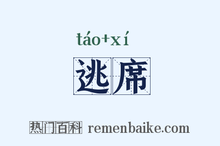 逃席是什么意思的图片